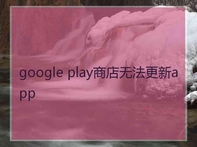 google play商店无法更新app