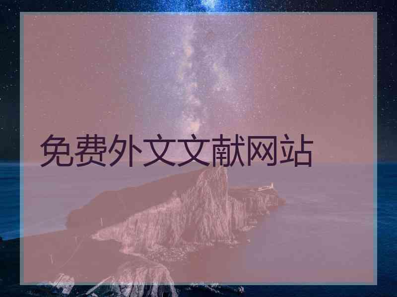 免费外文文献网站