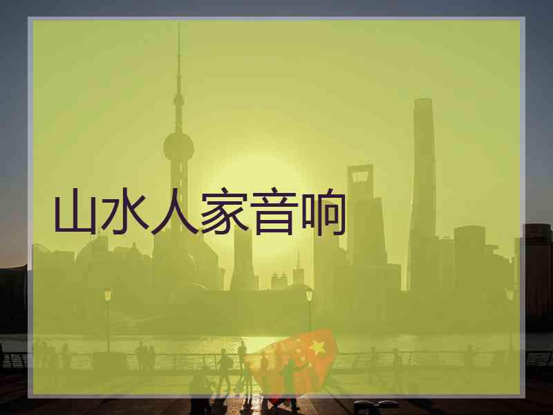 山水人家音响