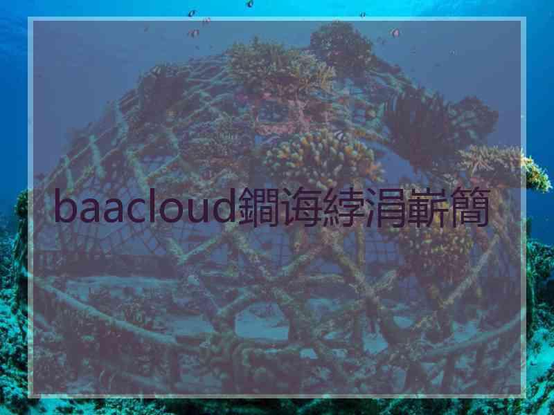 baacloud鐧诲綍涓嶄簡