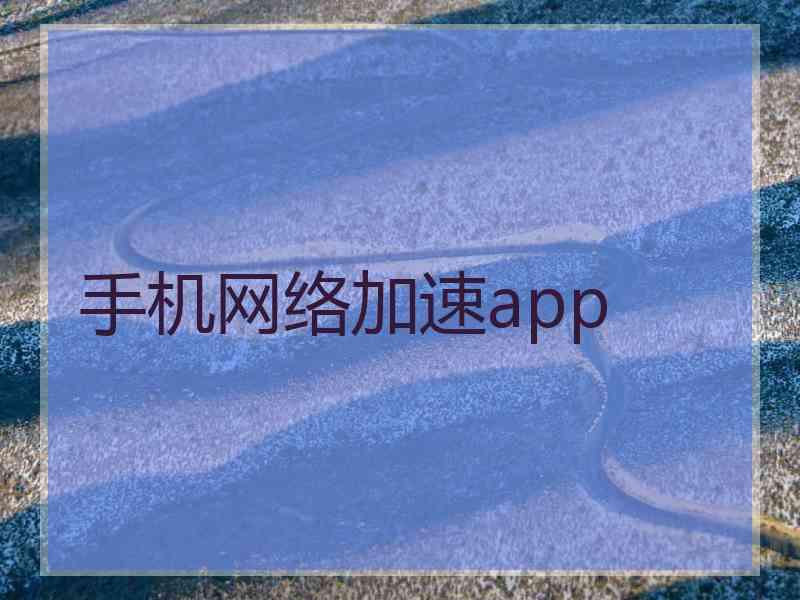 手机网络加速app