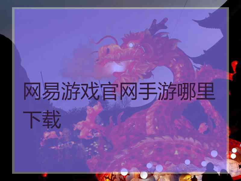 网易游戏官网手游哪里下载