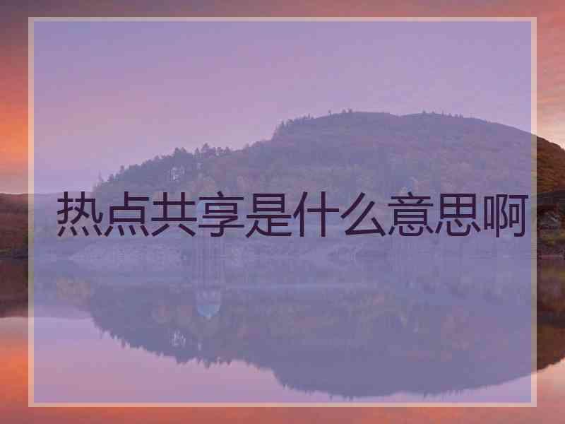 热点共享是什么意思啊