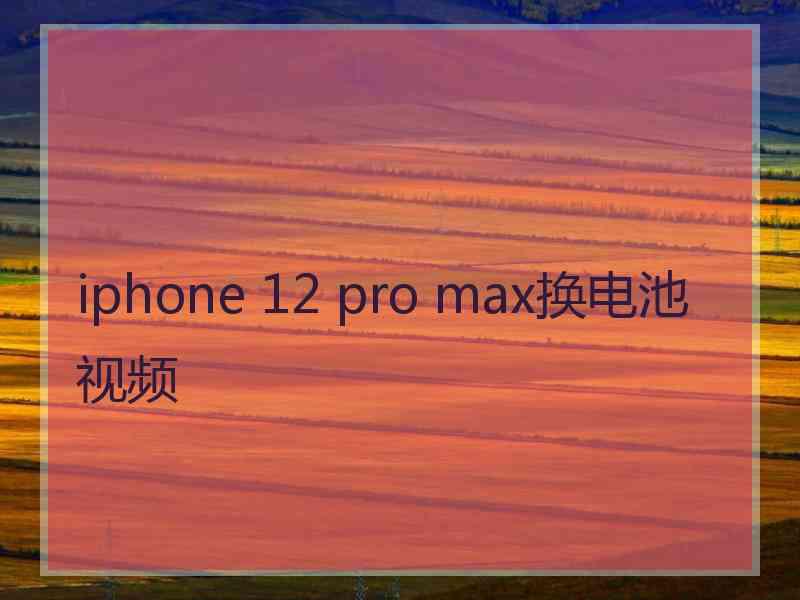 iphone 12 pro max换电池视频
