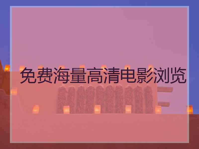 免费海量高清电影浏览