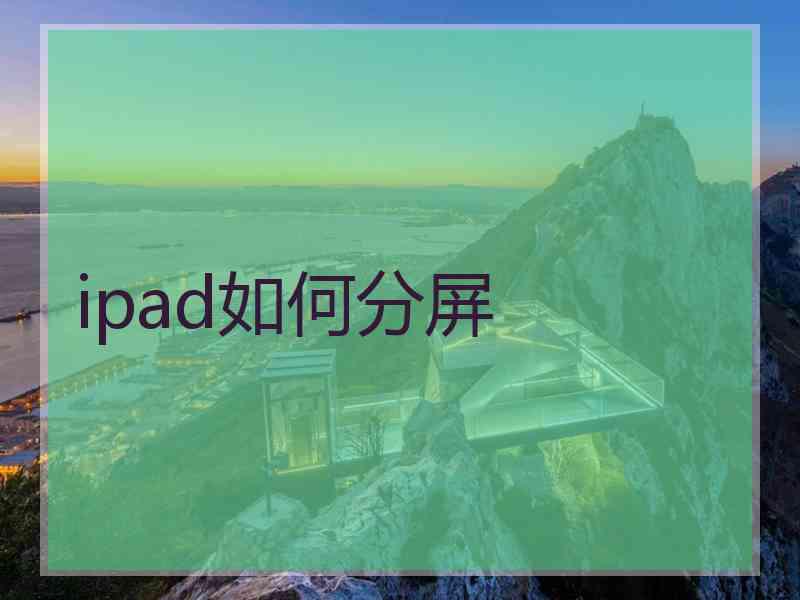 ipad如何分屏