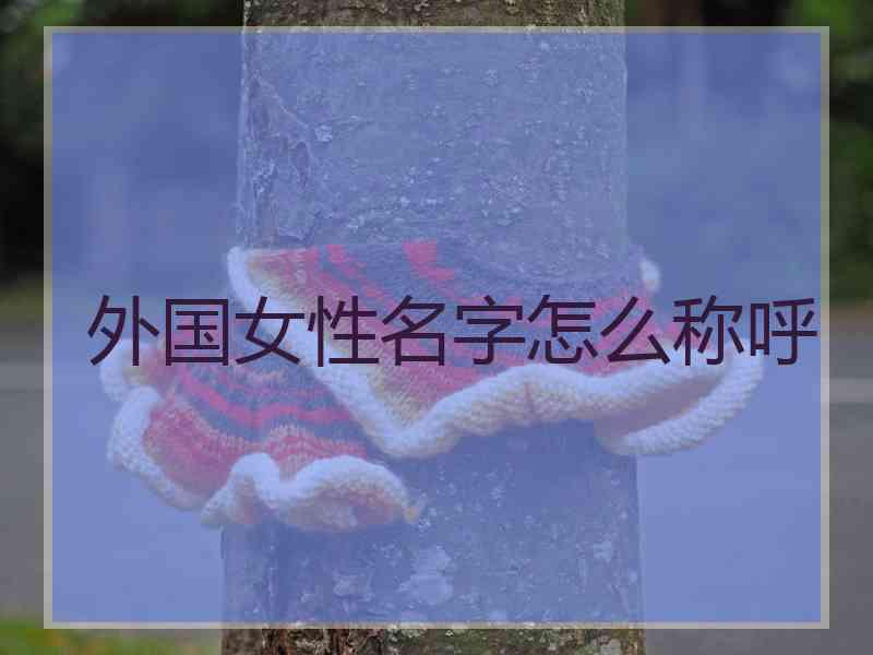 外国女性名字怎么称呼