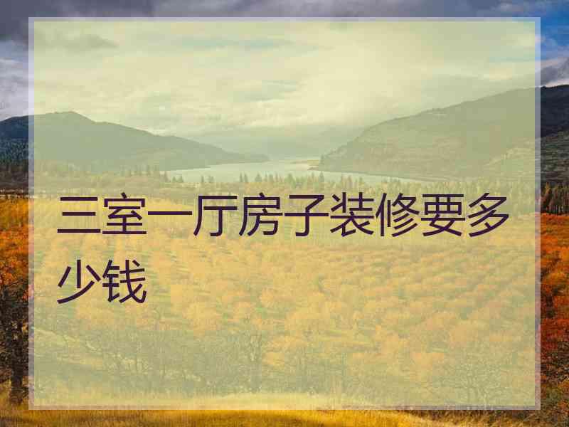 三室一厅房子装修要多少钱