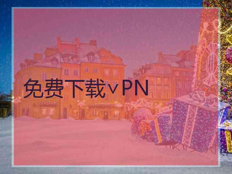 免费下载∨PN