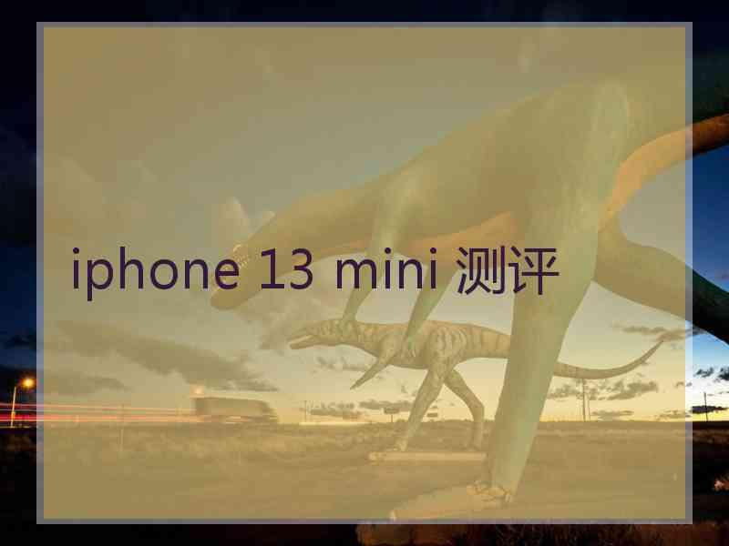 iphone 13 mini 测评