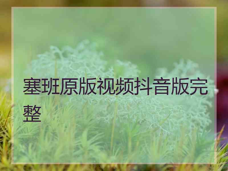 塞班原版视频抖音版完整