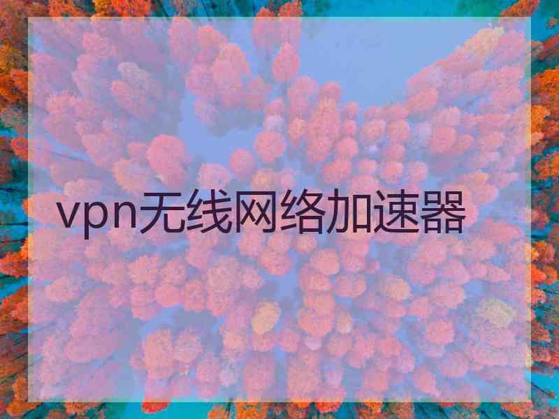 vpn无线网络加速器