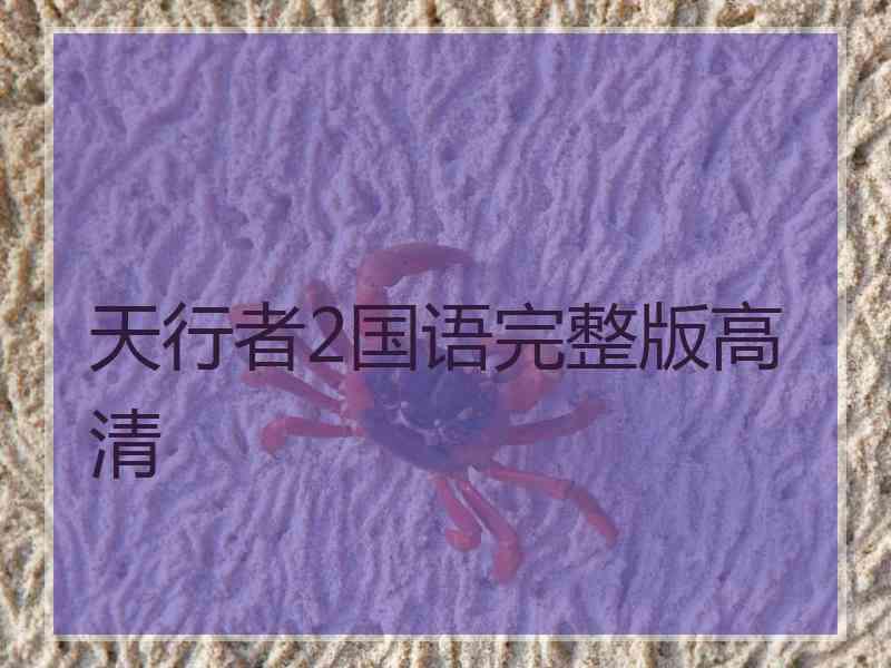 天行者2国语完整版高清
