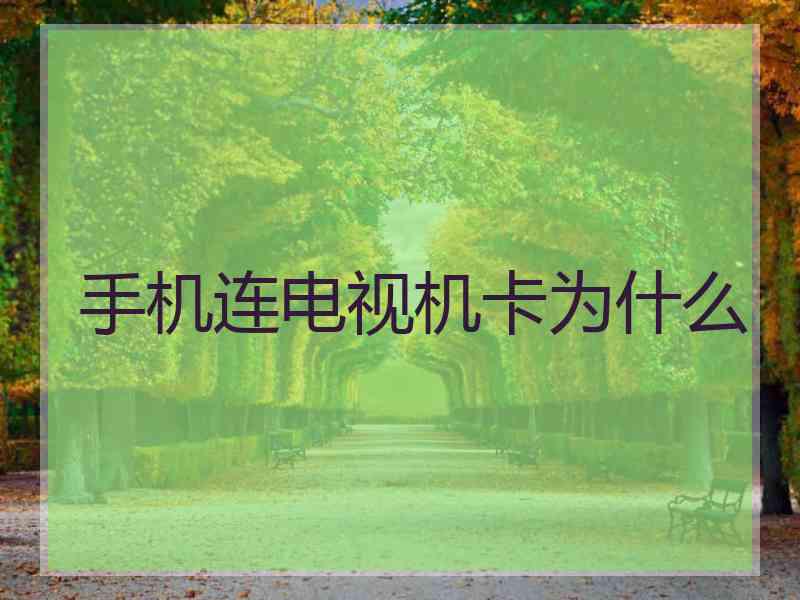 手机连电视机卡为什么