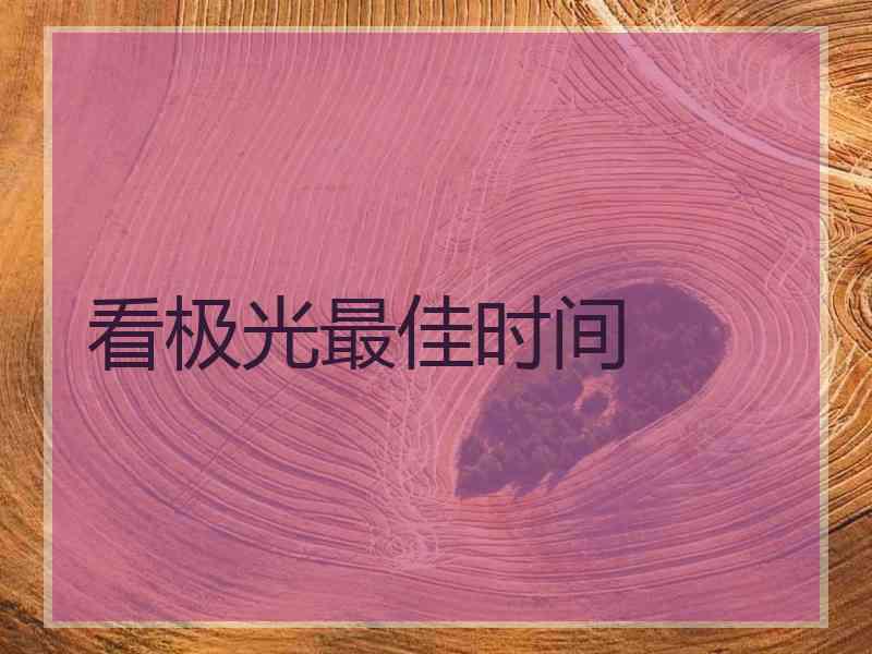 看极光最佳时间