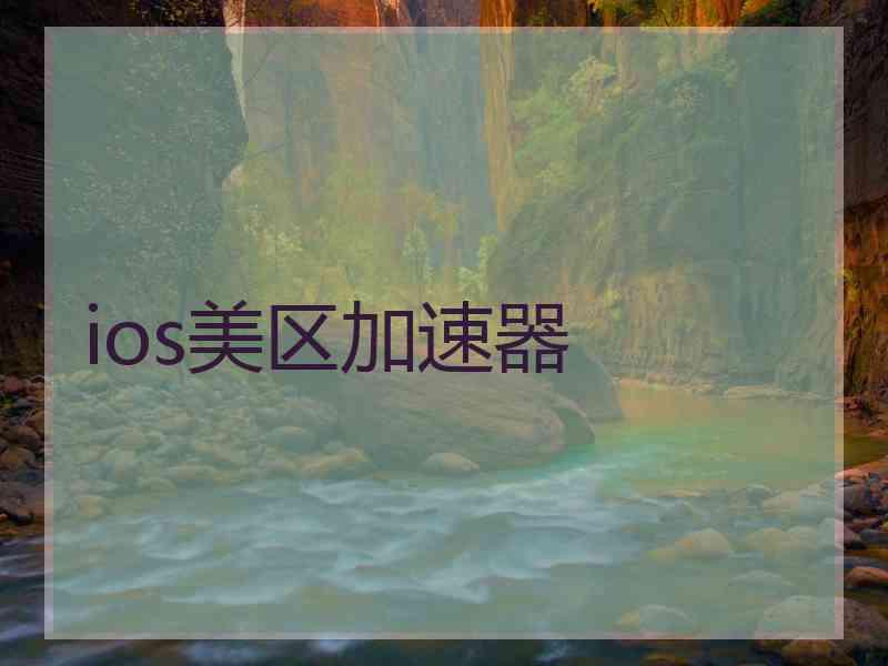 ios美区加速器