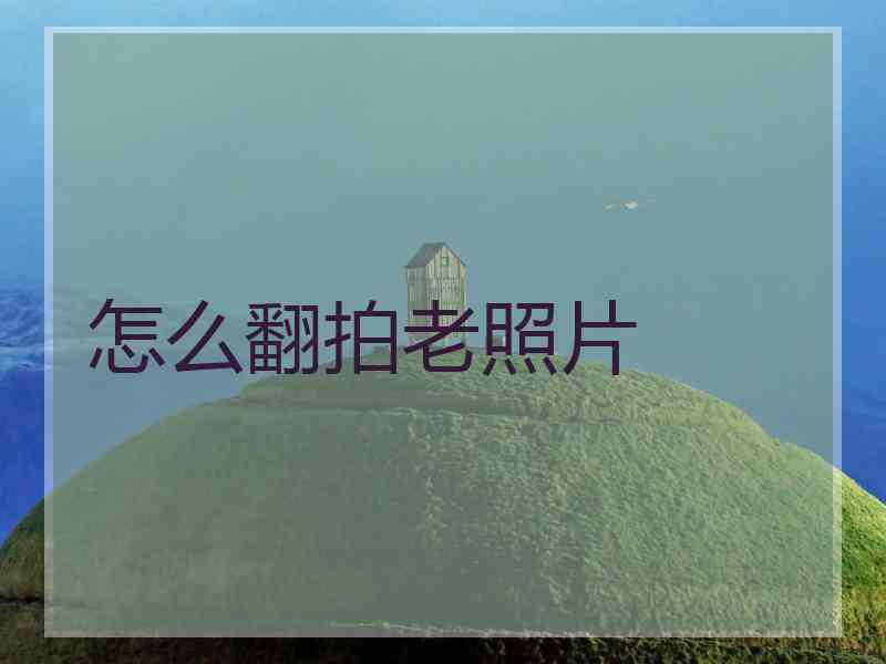 怎么翻拍老照片