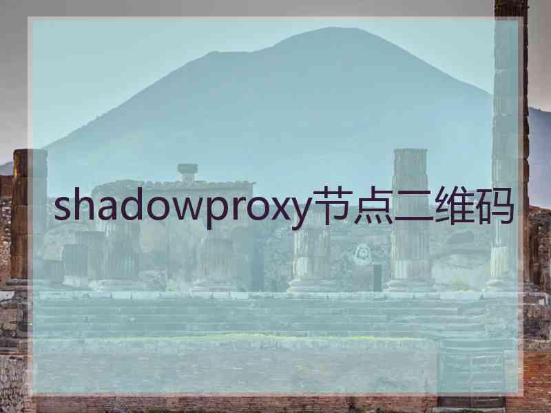 shadowproxy节点二维码