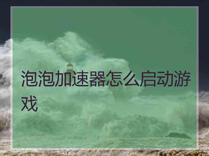 泡泡加速器怎么启动游戏