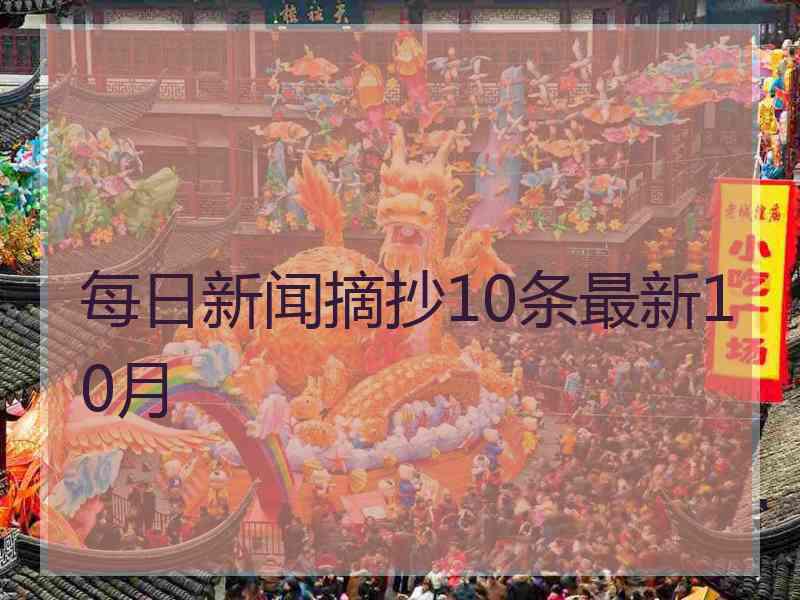 每日新闻摘抄10条最新10月