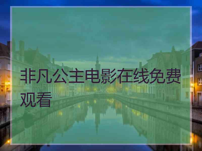 非凡公主电影在线免费观看