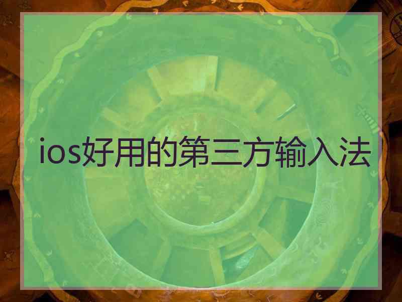 ios好用的第三方输入法