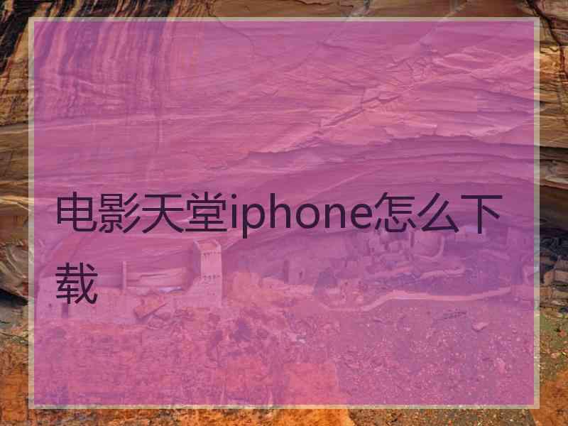 电影天堂iphone怎么下载
