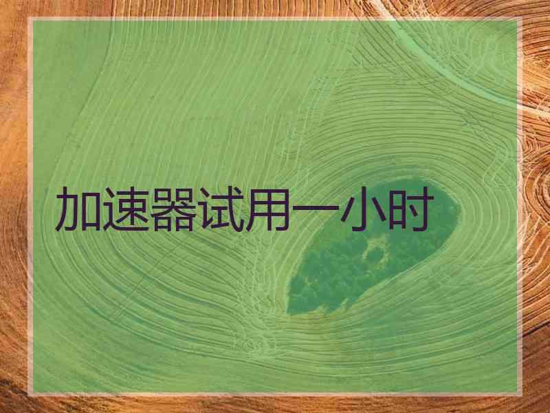 加速器试用一小时