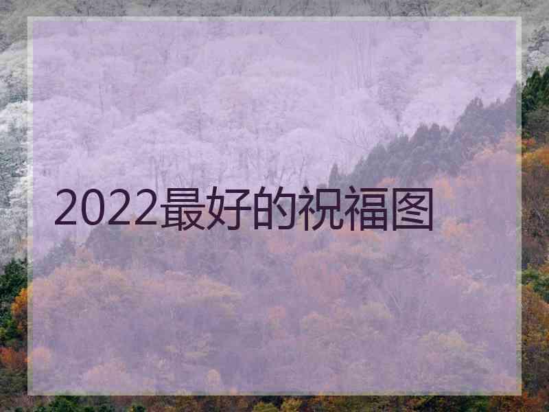 2022最好的祝福图