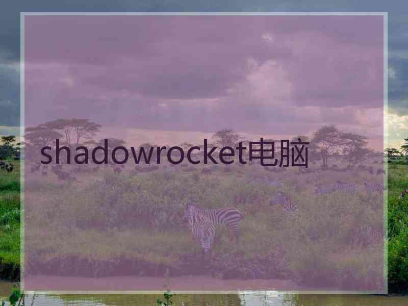shadowrocket电脑
