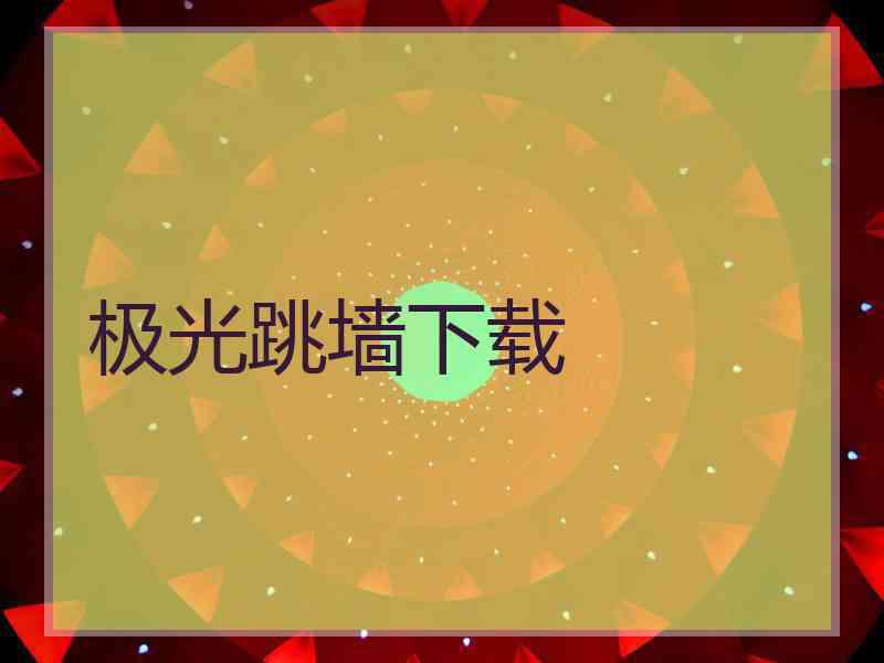 极光跳墙下载