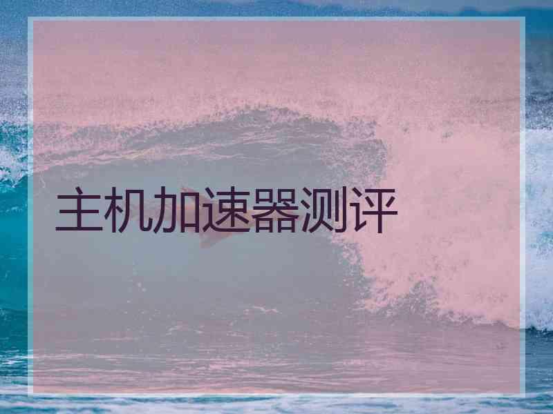 主机加速器测评