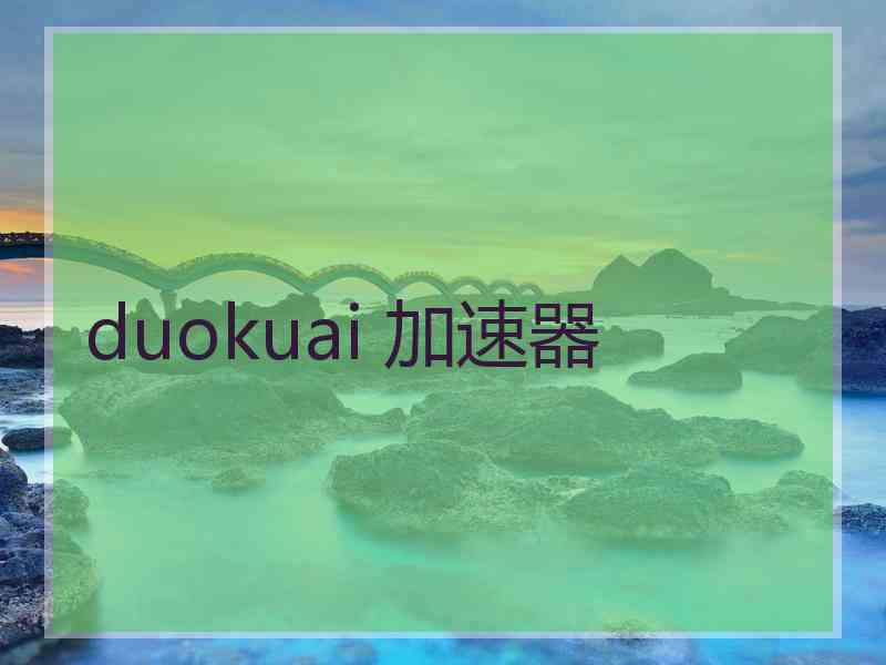 duokuai 加速器