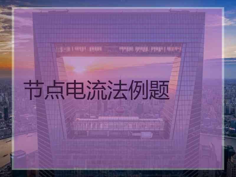 节点电流法例题