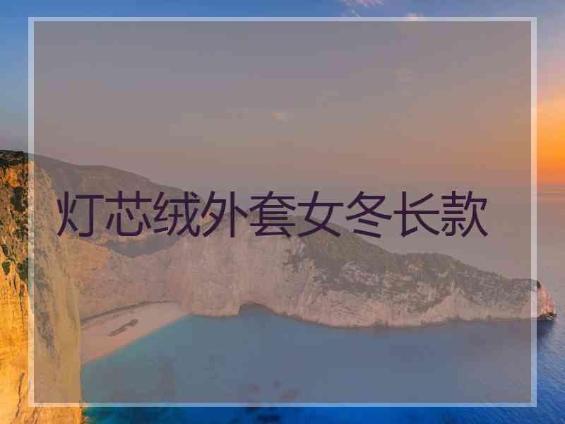 灯芯绒外套女冬长款