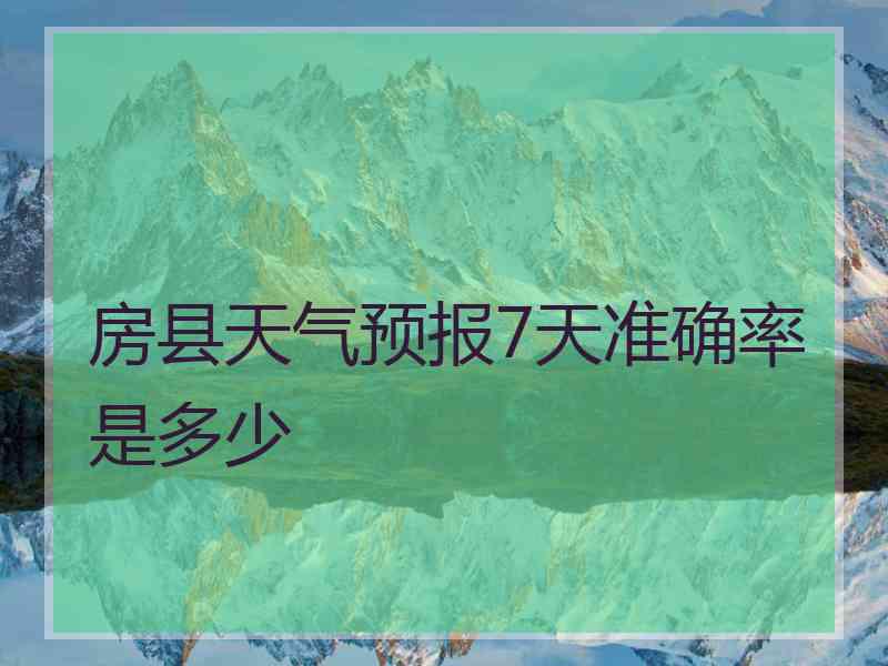房县天气预报7天准确率是多少