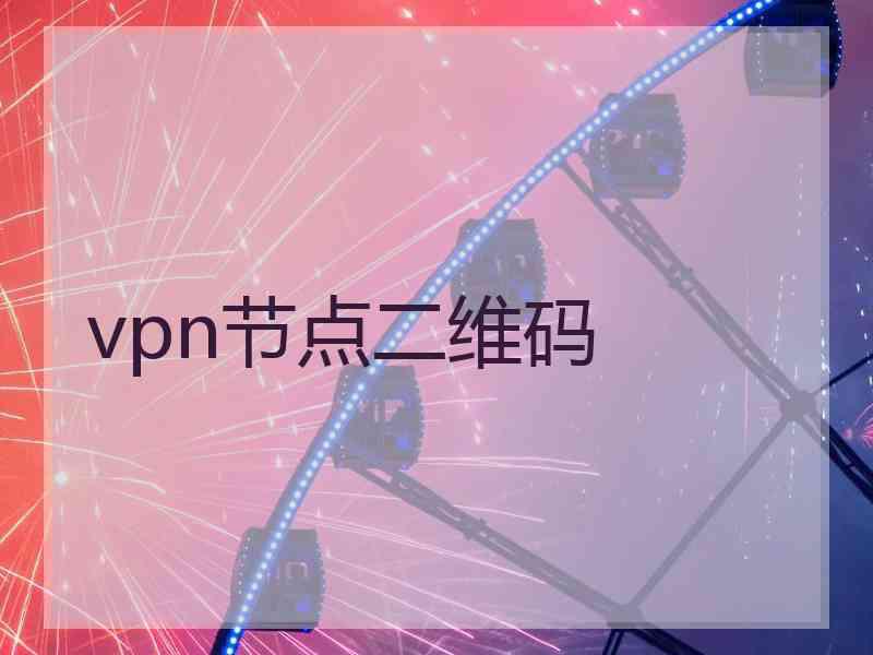 vpn节点二维码