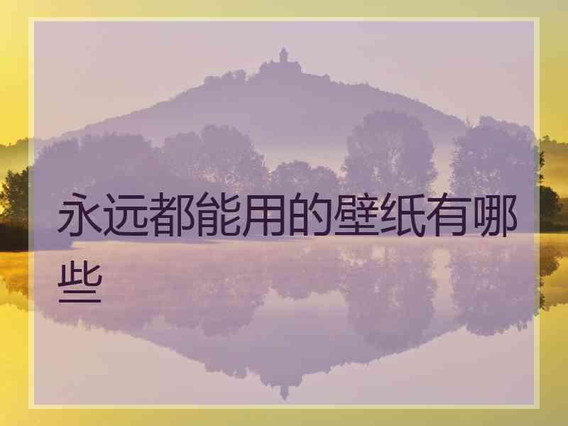 永远都能用的壁纸有哪些