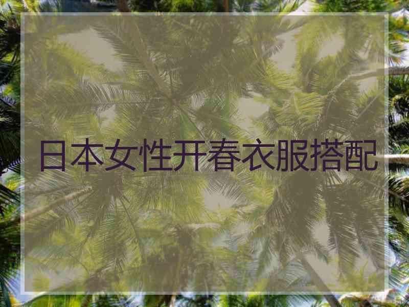 日本女性开春衣服搭配