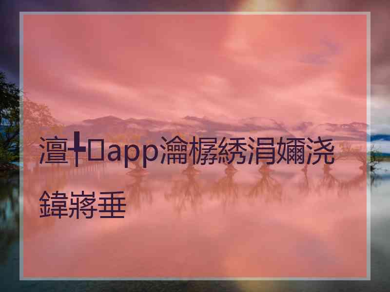 澶╄app瀹樼綉涓嬭浇鍏嶈垂