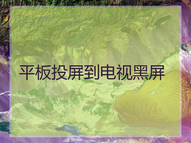 平板投屏到电视黑屏