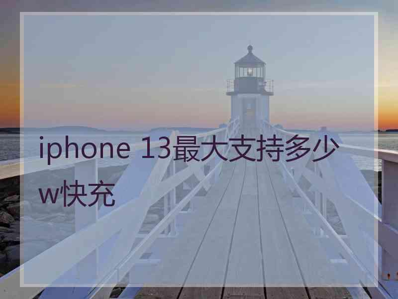 iphone 13最大支持多少w快充