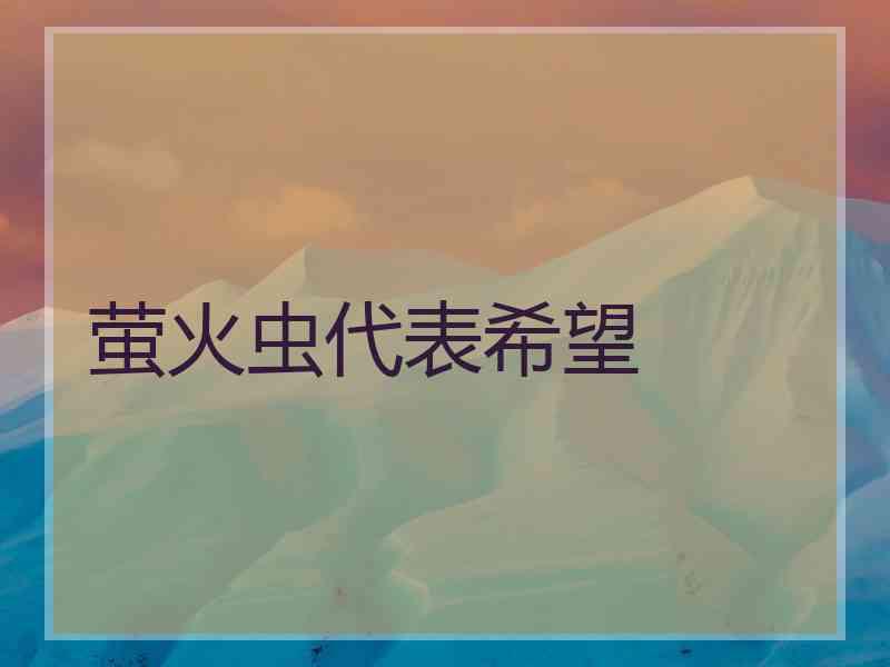 萤火虫代表希望