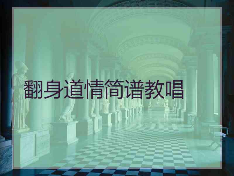 翻身道情简谱教唱