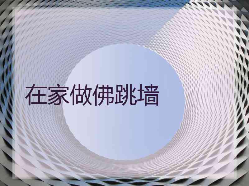 在家做佛跳墙