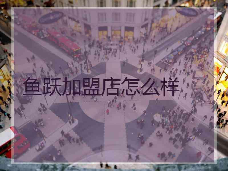 鱼跃加盟店怎么样
