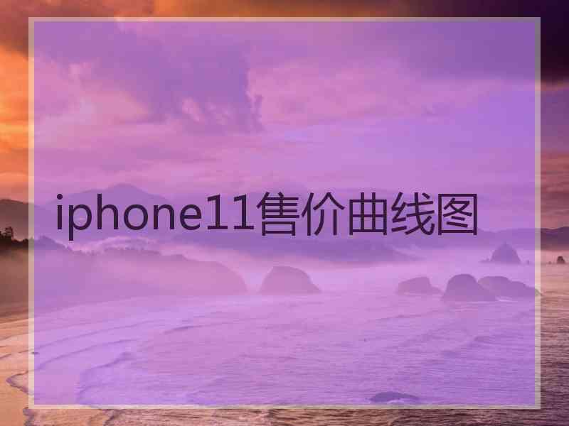 iphone11售价曲线图
