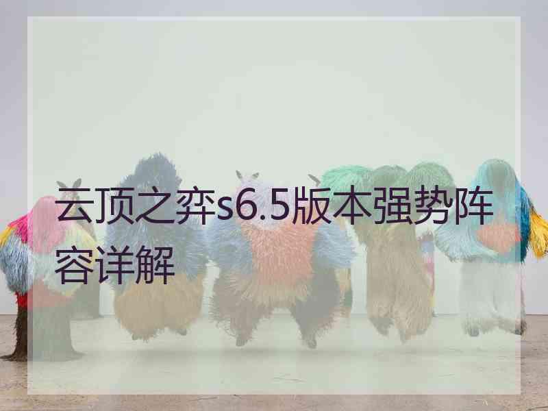 云顶之弈s6.5版本强势阵容详解