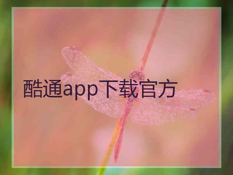 酷通app下载官方