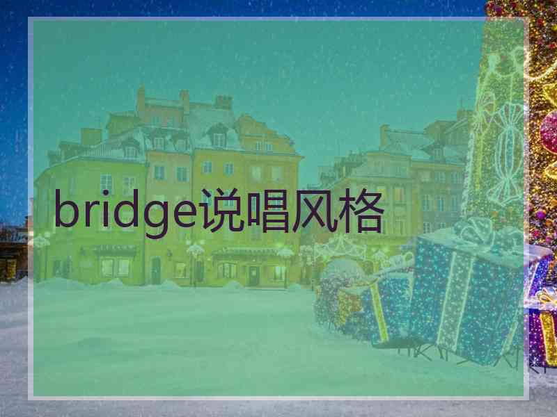 bridge说唱风格